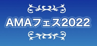 AMAfes2022_banner