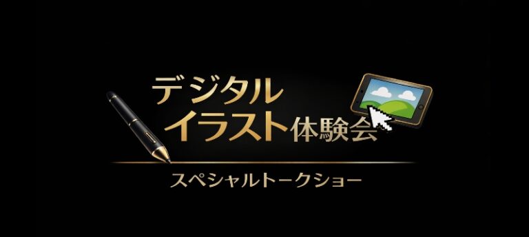 デジタルイラスト体験会3